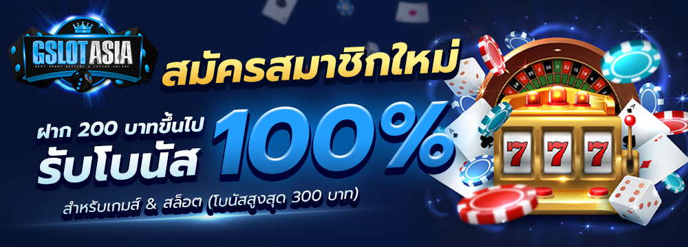 สมัคร สมาชิกใหม่ รับ โบนัส 100%