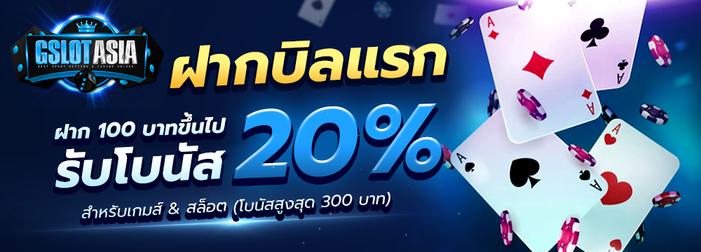 ฝากบิลแรกของวัน รับโบนัส 20%